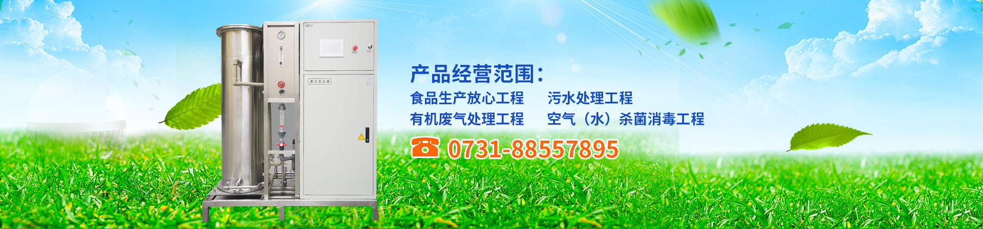 臭氧發(fā)生器,臭氧機,臭氧消毒機,臭氧設(shè)備,長沙湘麓環(huán)保科技有限公司